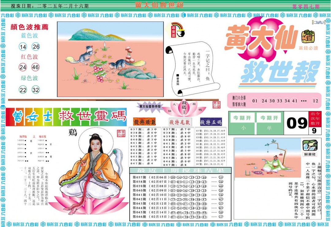 2025047期黄大仙救世A