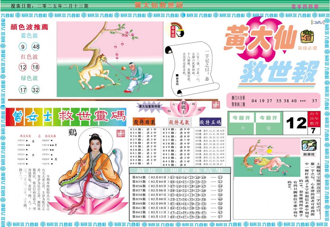 2025044期黄大仙救世A