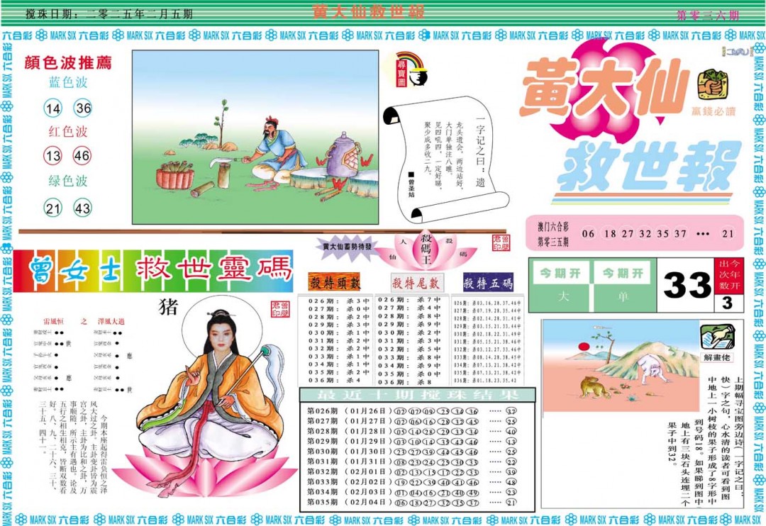 2025036期黄大仙救世A