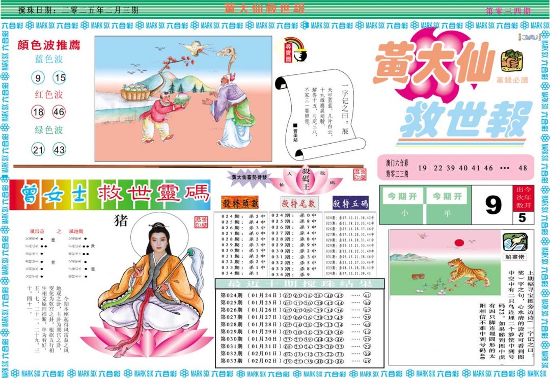 2025034期黄大仙救世A