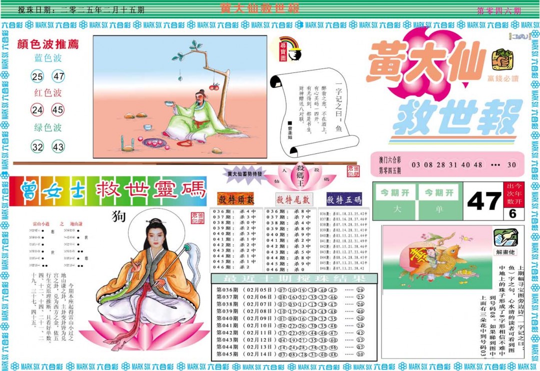 2025046期黄大仙救世A
