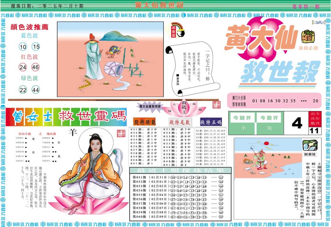 2025041期黄大仙救世A
