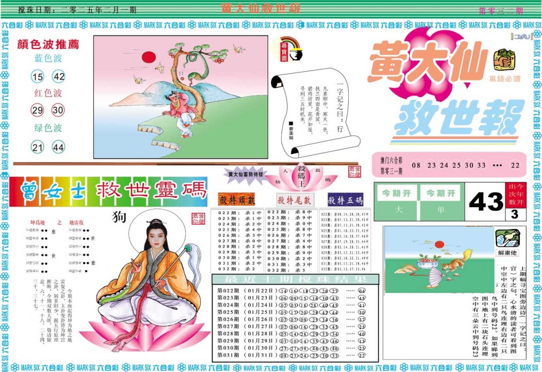 2025032期黄大仙救世A
