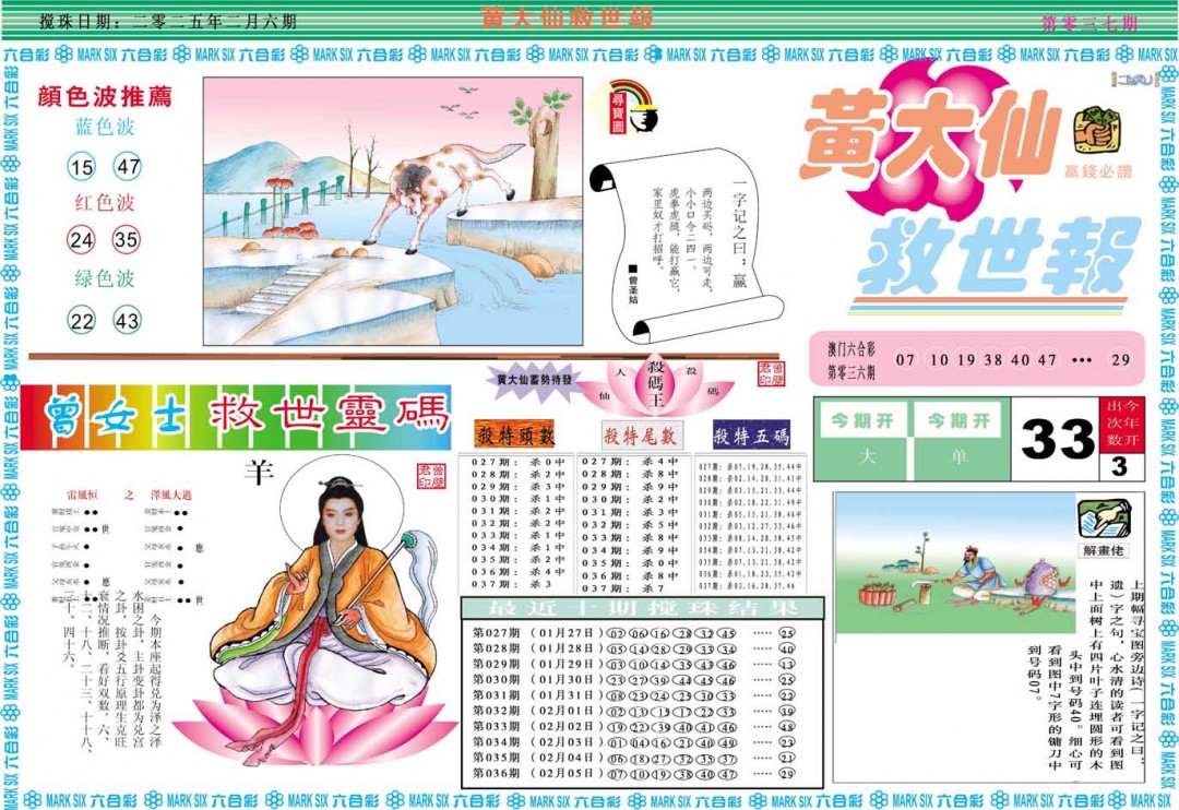 2025037期黄大仙救世A