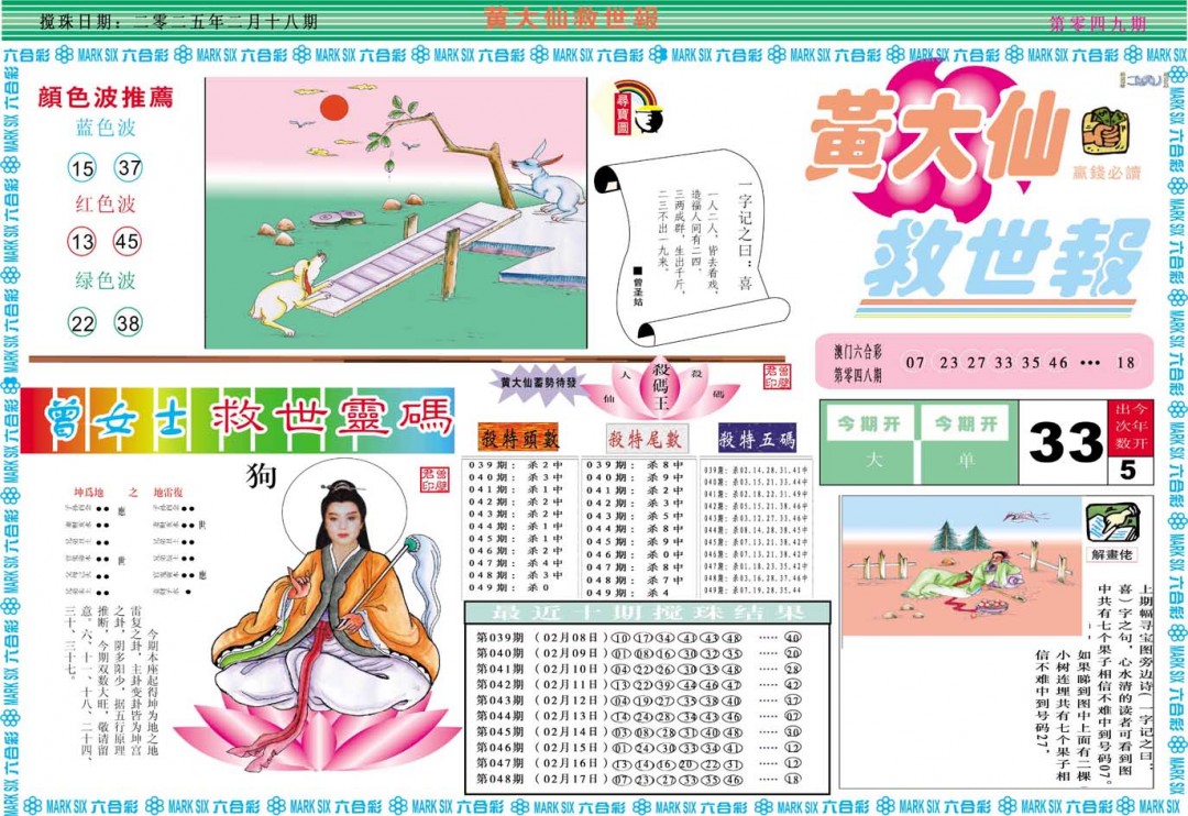 2025049期黄大仙救世A