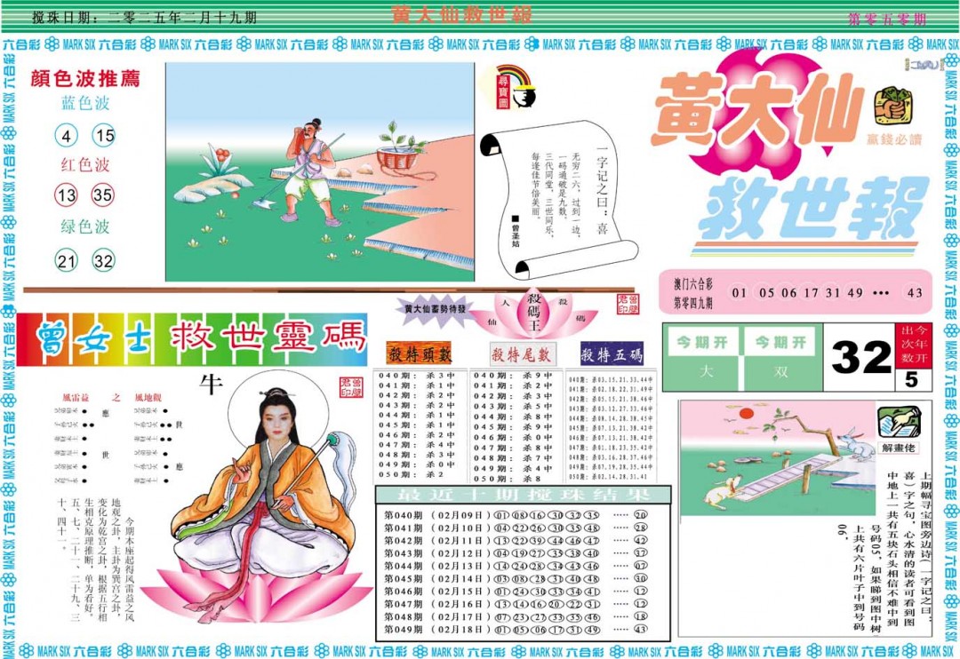 2025050期黄大仙救世A