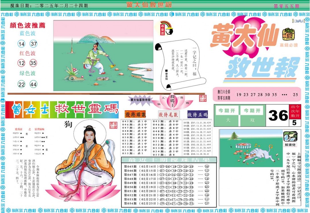 2025055期黄大仙救世A