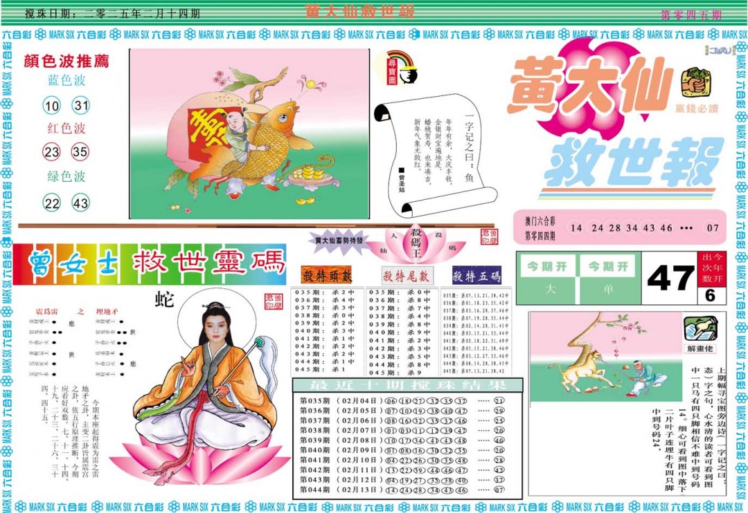 2025045期黄大仙救世A