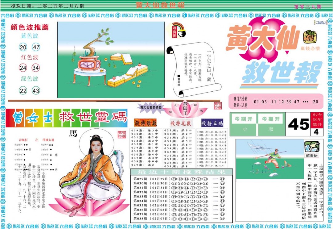 2025039期黄大仙救世A