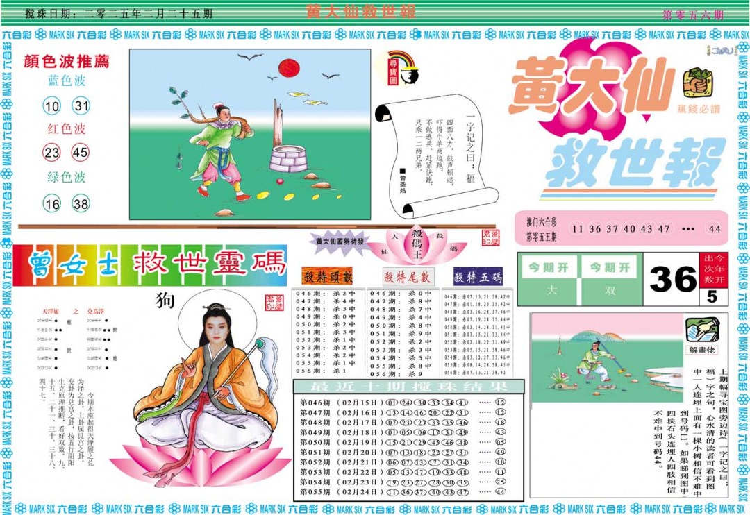 2025056期黄大仙救世A