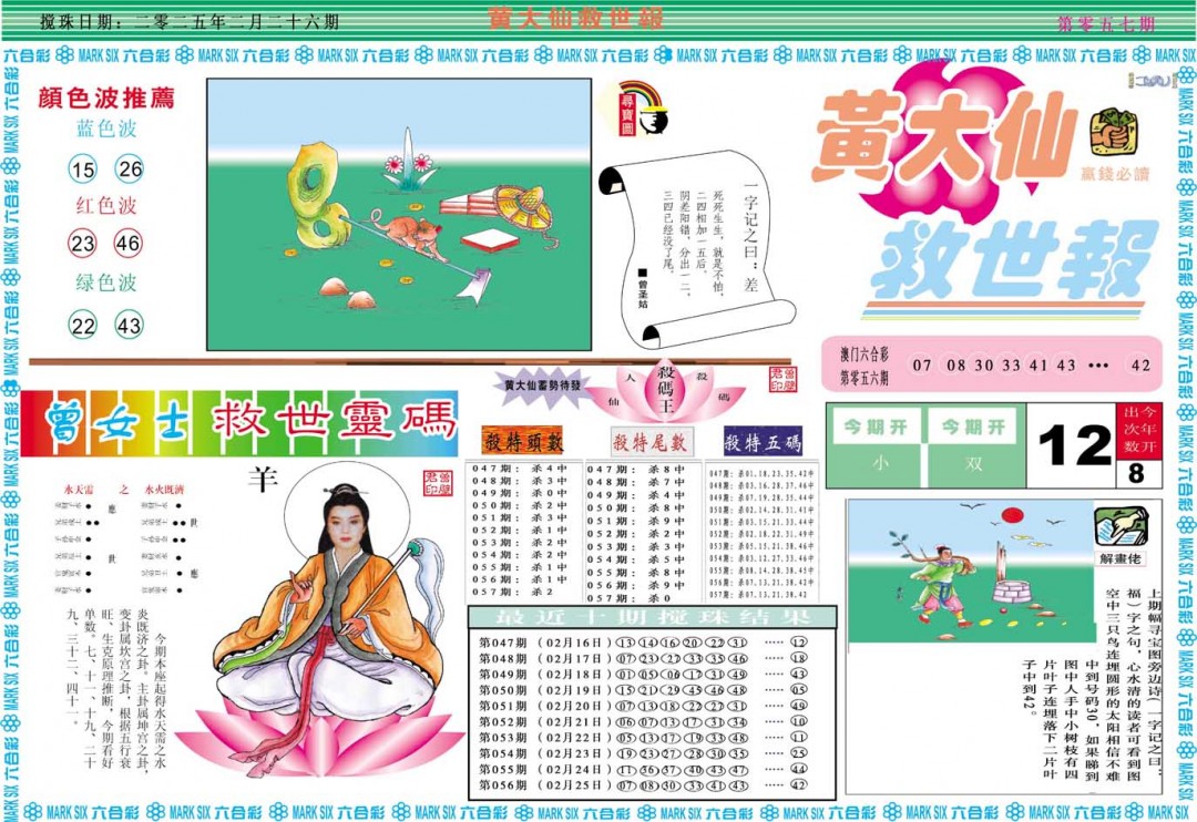 2025057期黄大仙救世A