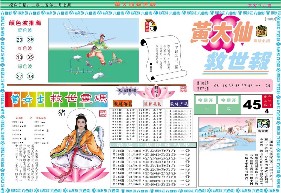 2025038期黄大仙救世A