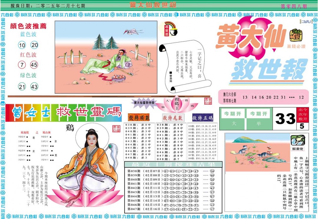 2025048期黄大仙救世A