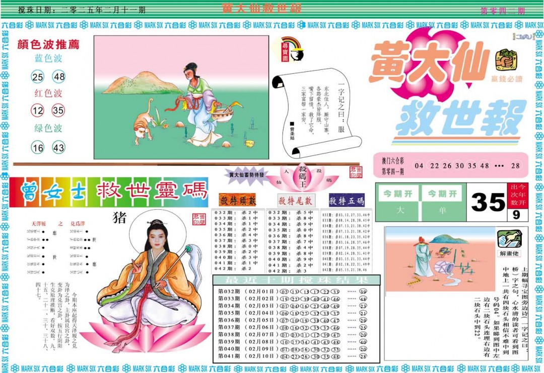 2025042期黄大仙救世A