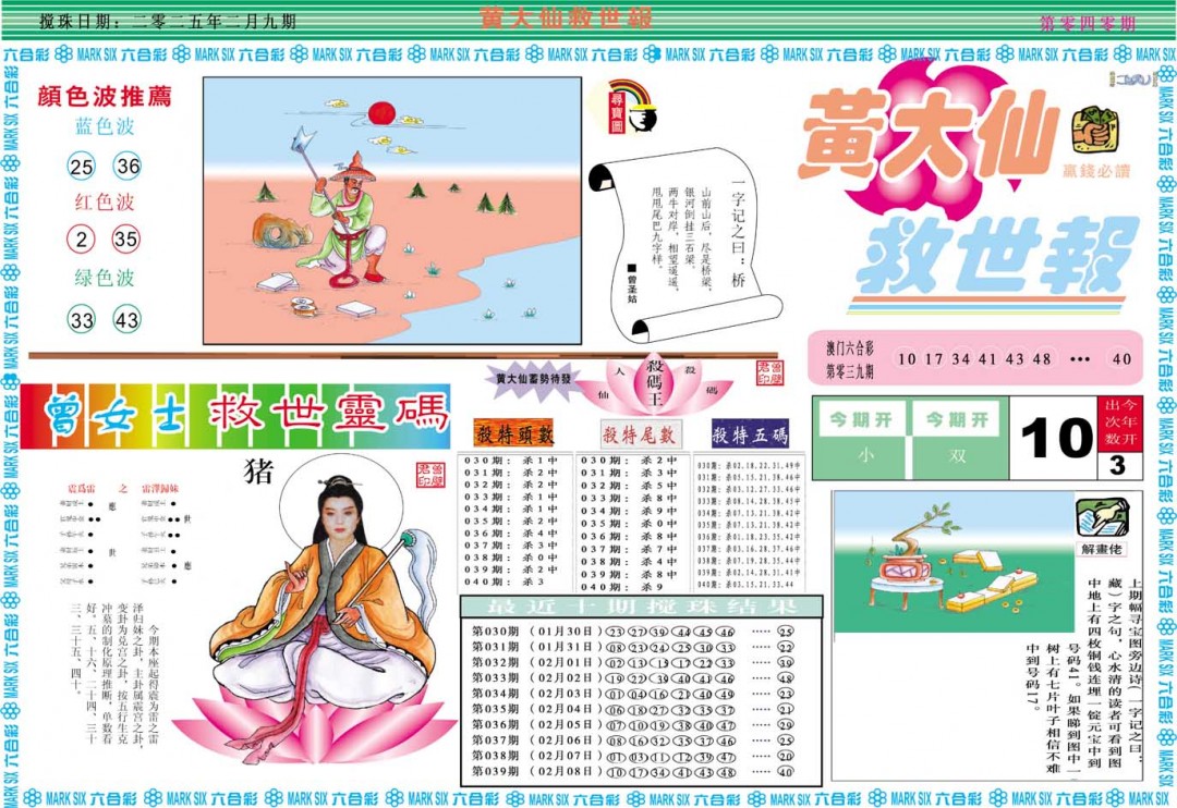 2025040期黄大仙救世A
