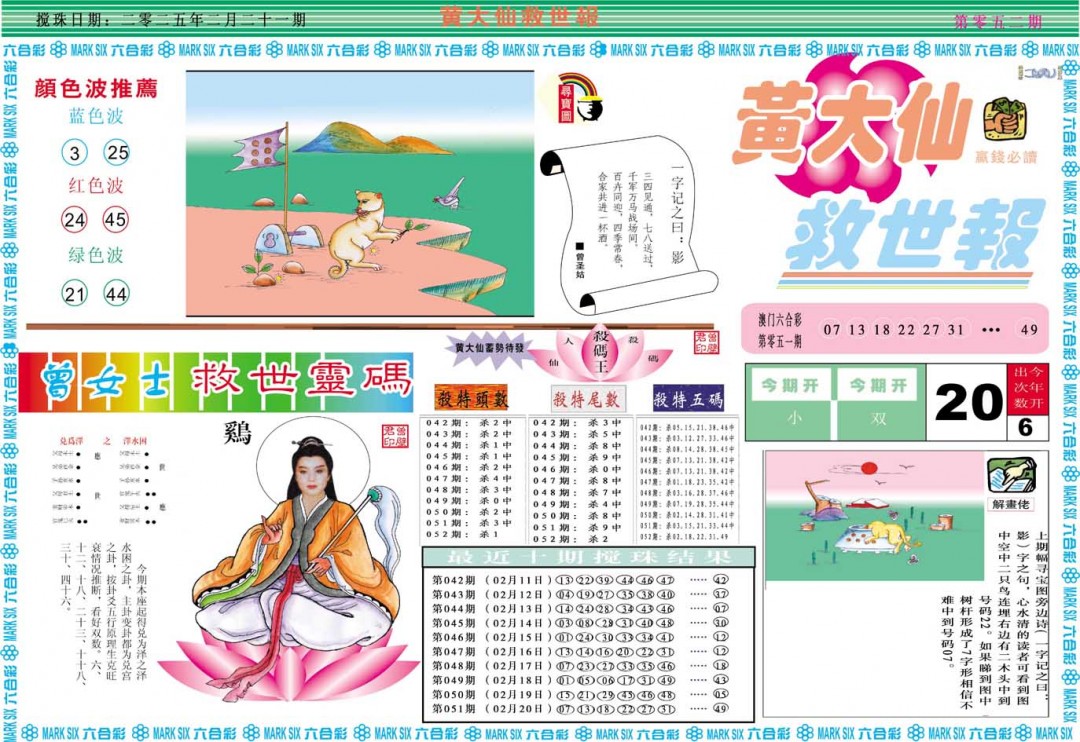 2025052期黄大仙救世A
