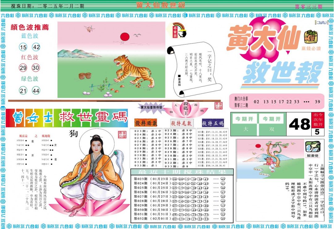 2025033期黄大仙救世A