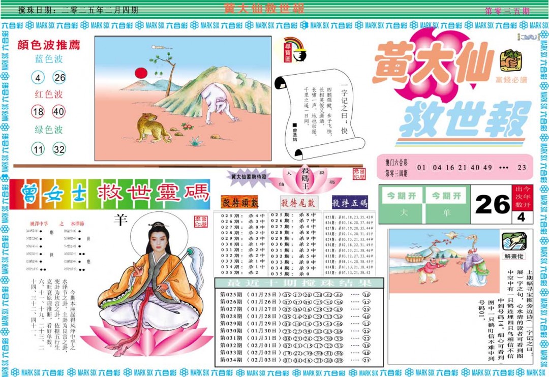 2025035期黄大仙救世A