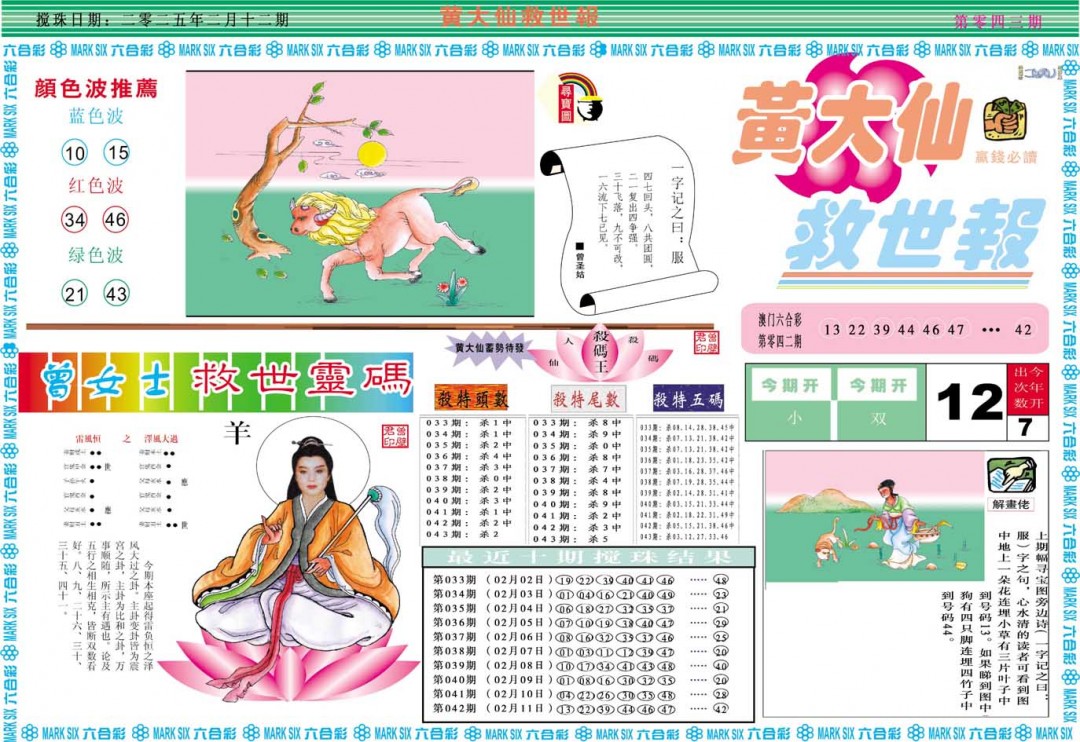 2025043期黄大仙救世A