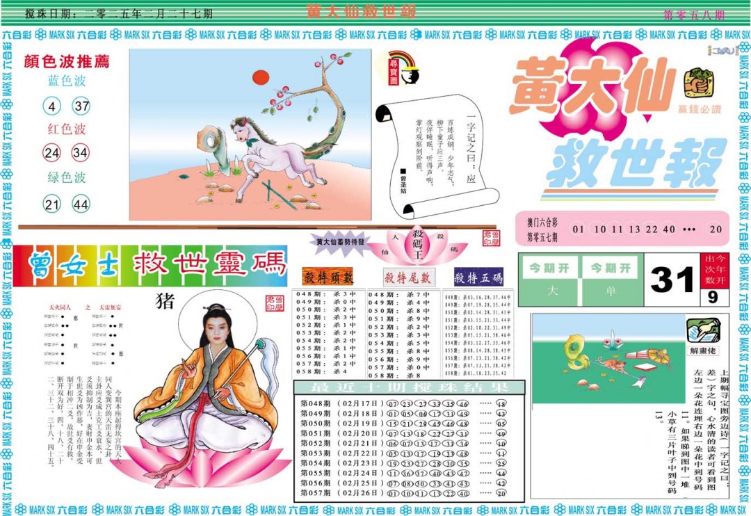 2025058期黄大仙救世A