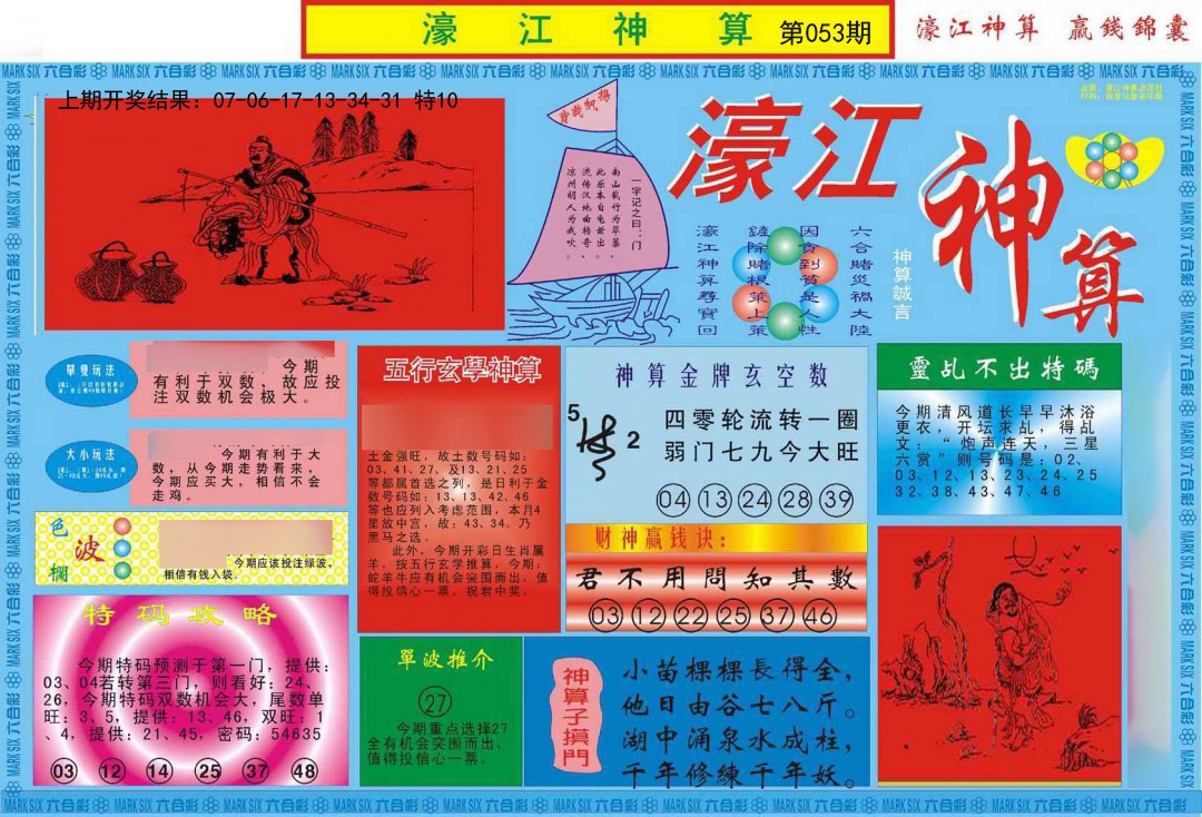2025053期濠江神算A