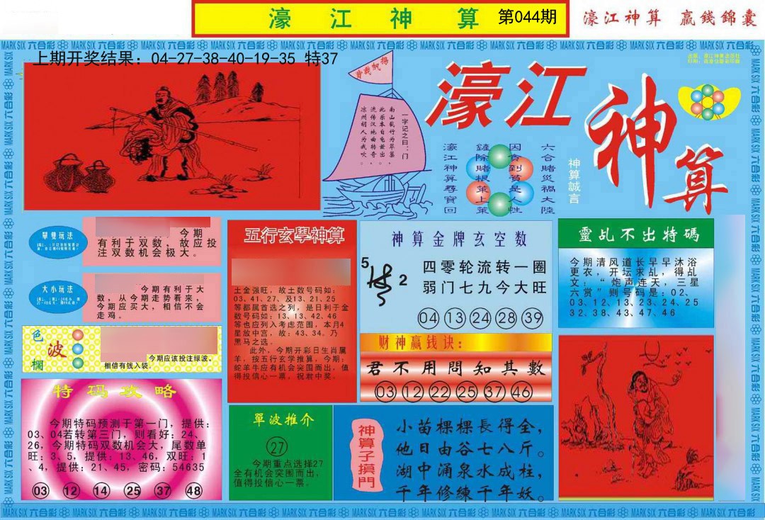 2025044期濠江神算A