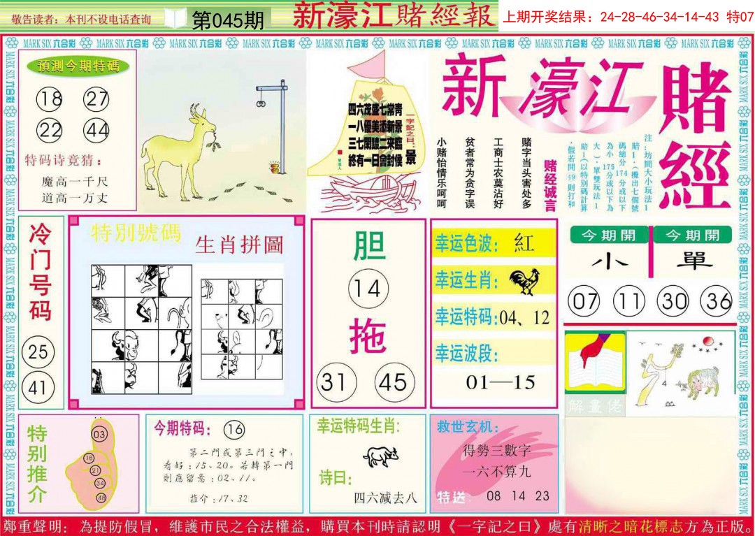 2025045期新濠江赌经A