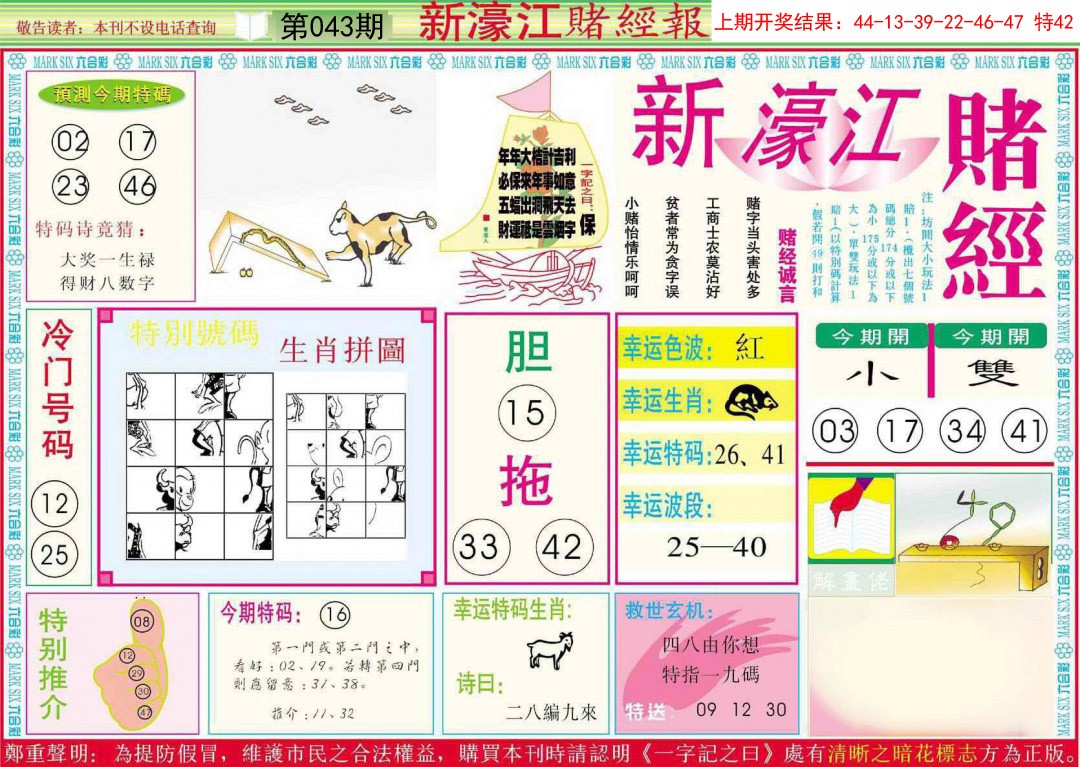 2025043期新濠江赌经A