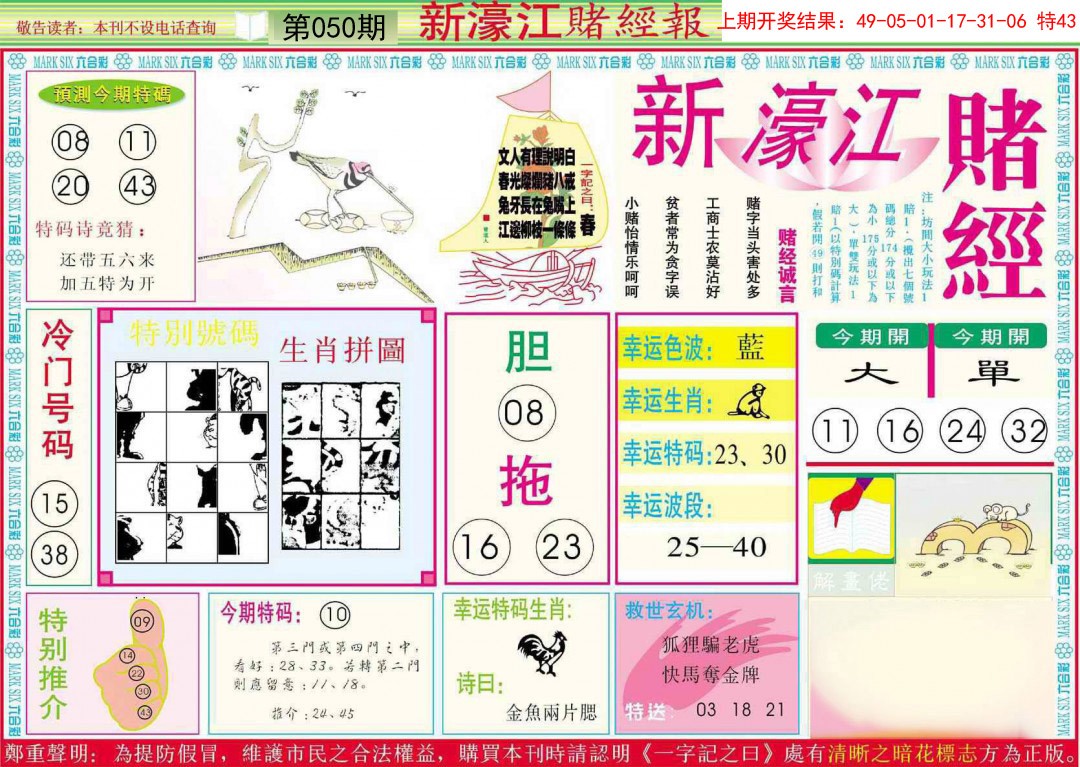 2025050期新濠江赌经A