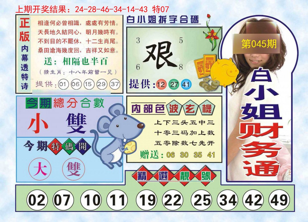 2025045期白小姐财务通