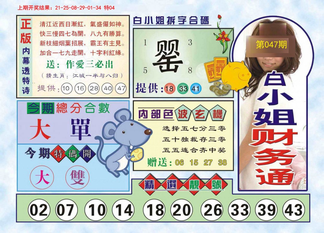 2025047期白小姐财务通