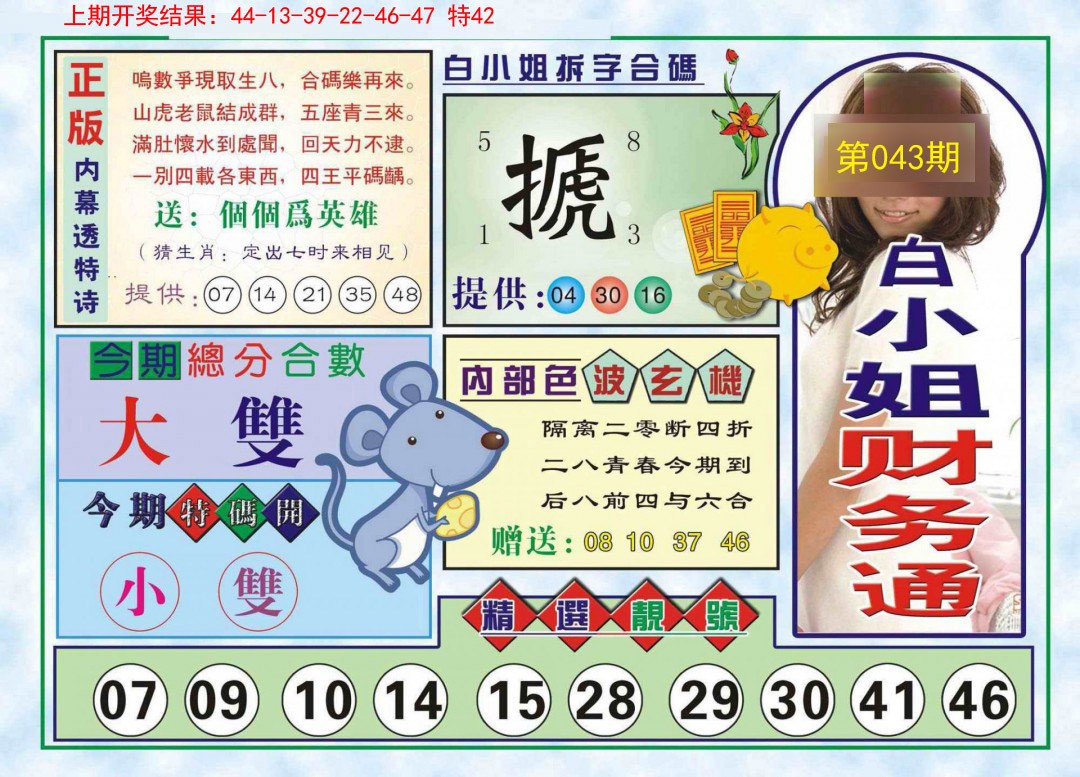 2025043期白小姐财务通