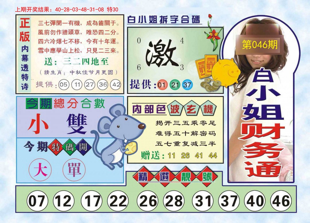 2025046期白小姐财务通
