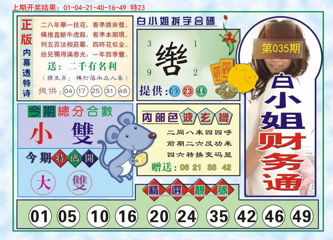 2025035期白小姐财务通