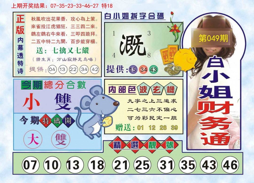 2025049期白小姐财务通