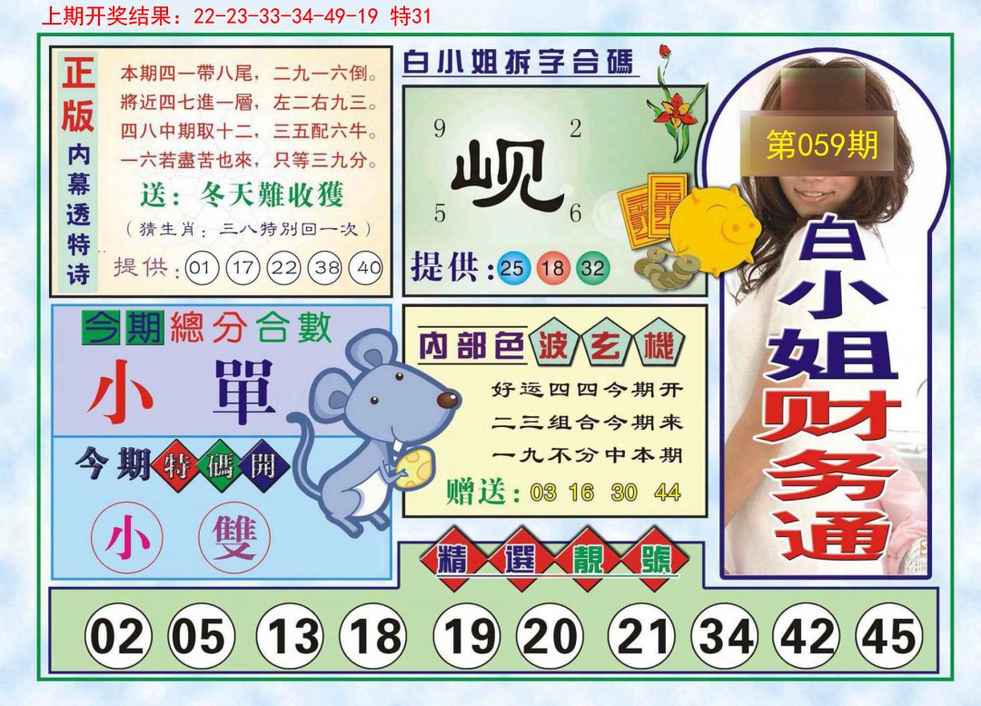 2025059期白小姐财务通