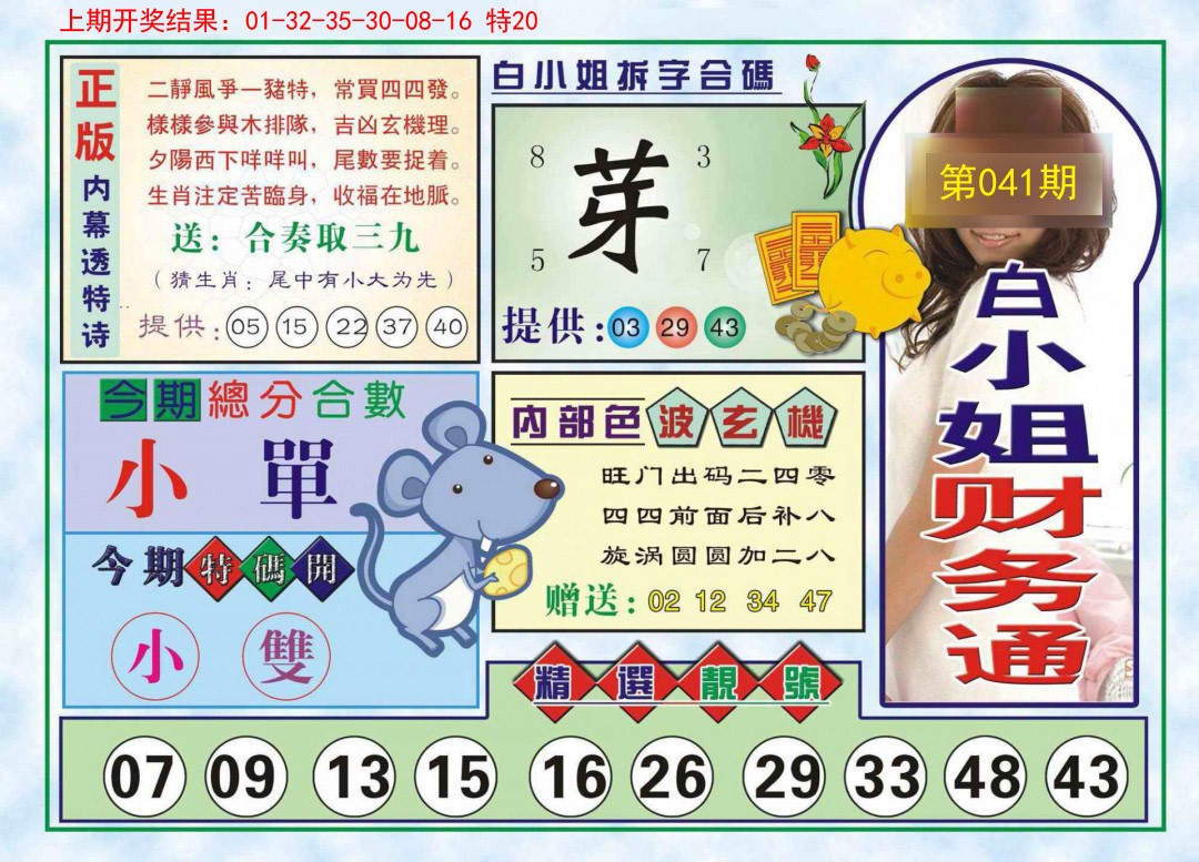 2025041期白小姐财务通