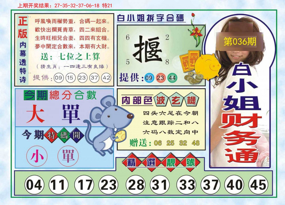 2025036期白小姐财务通