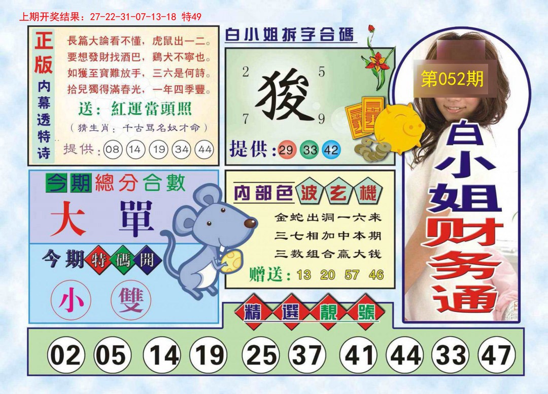 2025052期白小姐财务通
