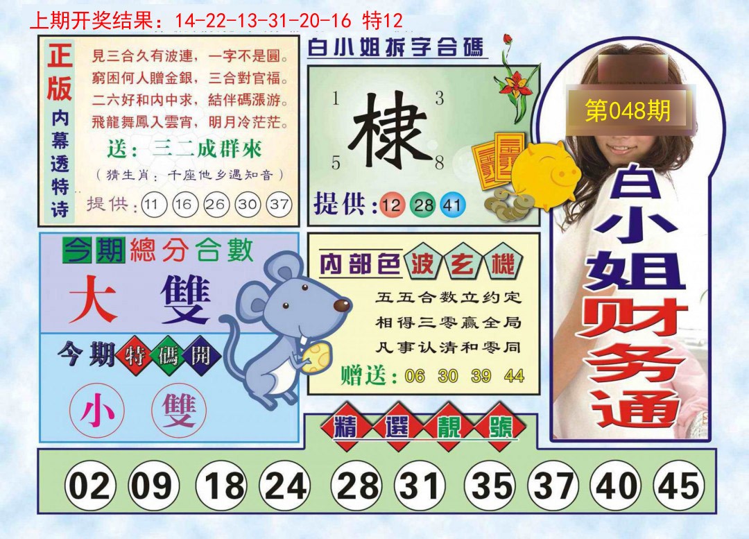 2025048期白小姐财务通