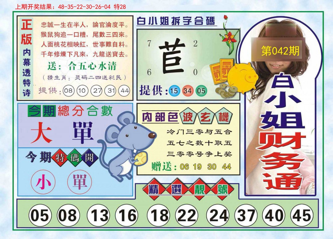 2025042期白小姐财务通