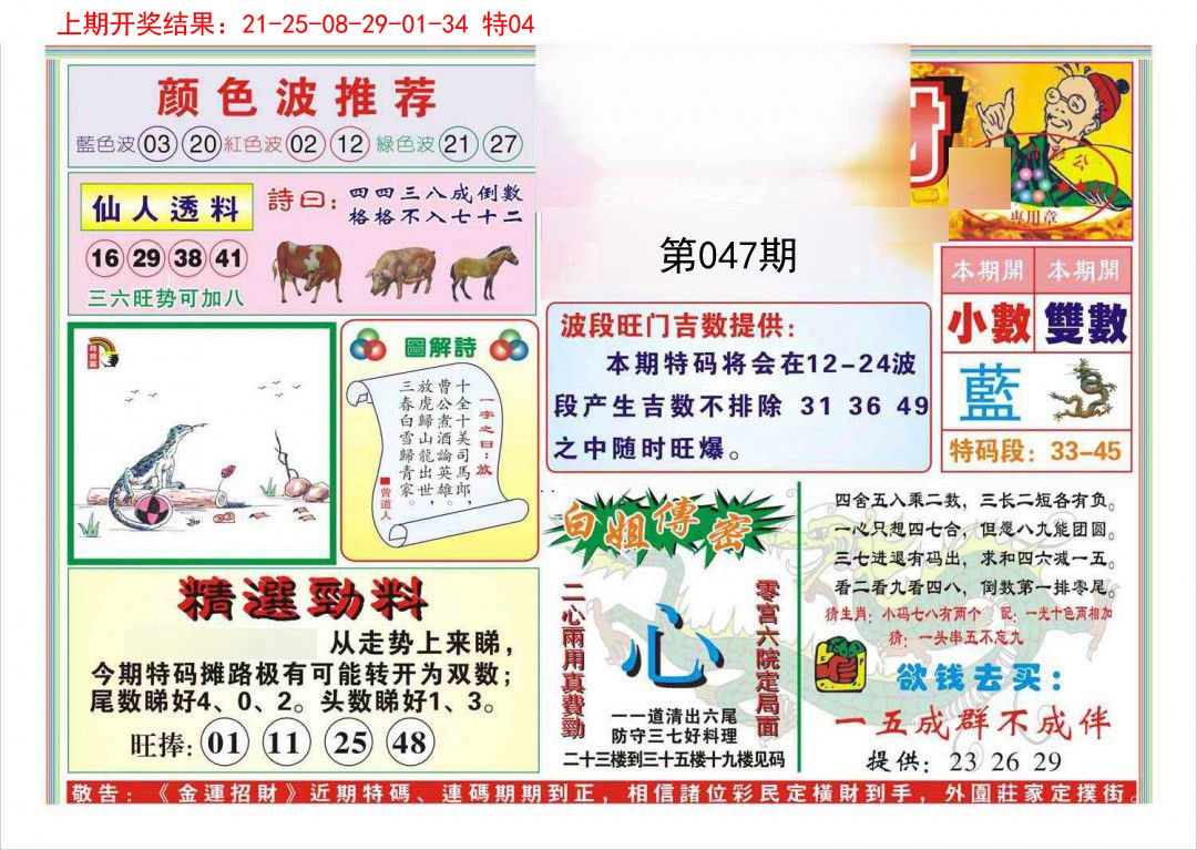 2025047期金运招财