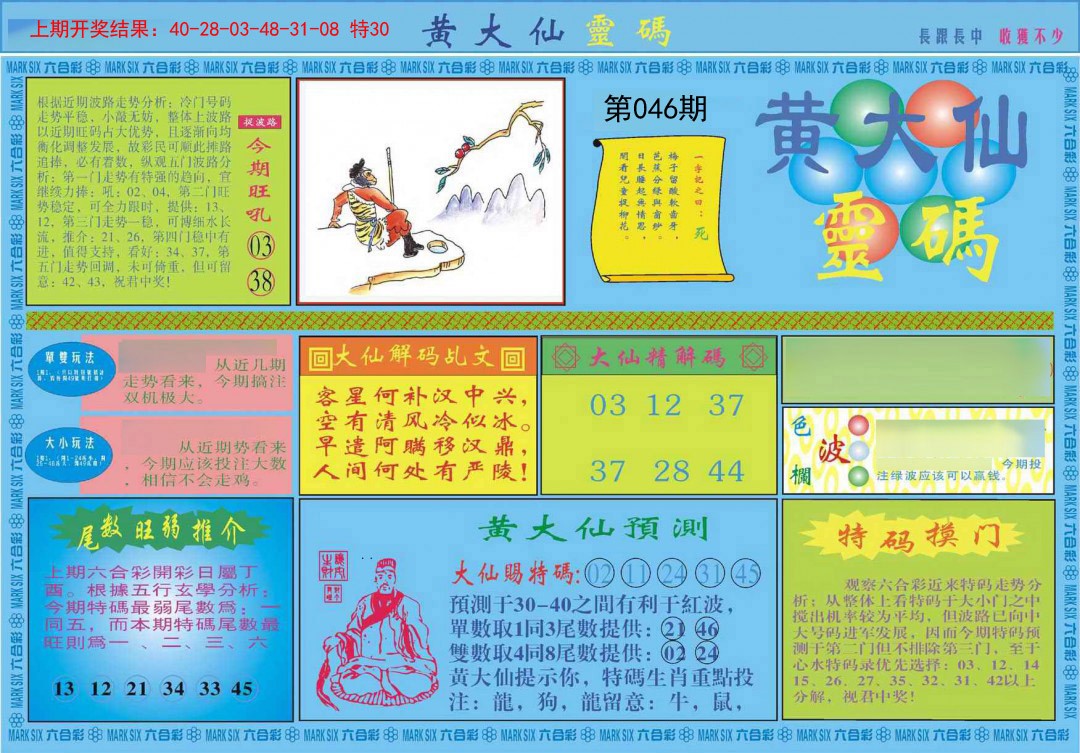 2025046期黄大仙灵码A