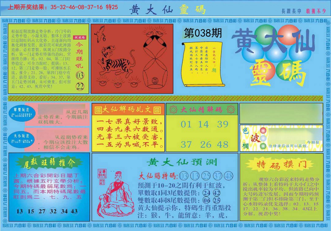 2025038期黄大仙灵码A