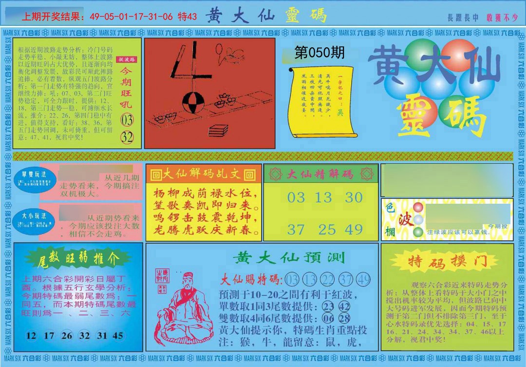 2025050期黄大仙灵码A