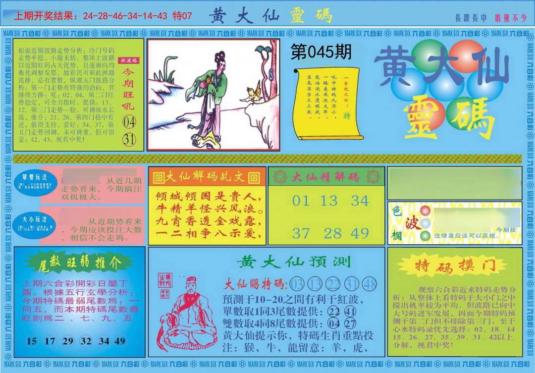 2025045期黄大仙灵码A