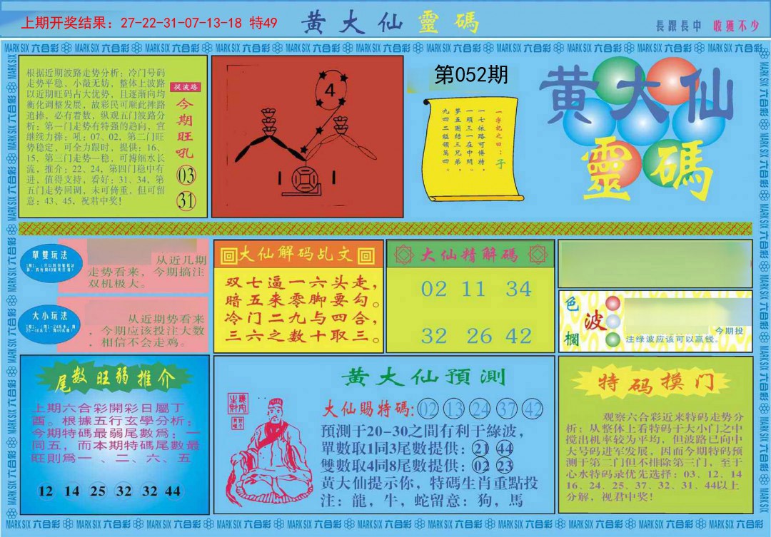 2025052期黄大仙灵码A