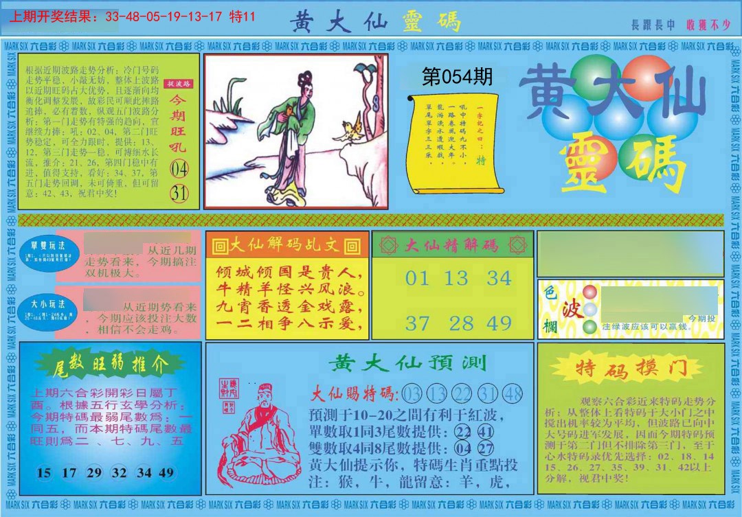 2025054期黄大仙灵码A
