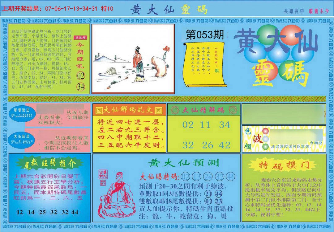 2025053期黄大仙灵码A