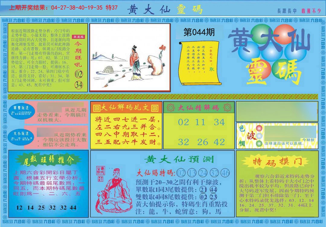 2025044期黄大仙灵码A